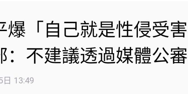 衛福部譴責性侵被害者，怎麼說呢，畢竟是老綠男…..