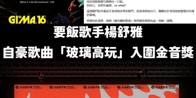 賀！楊舒雅歌曲玻璃高玩入圍金音獎

打開金音獎本屆評審主席名單，有文化部次長、鄭宜農（反服貿、幫蔡英文總統造勢演唱、挺四…