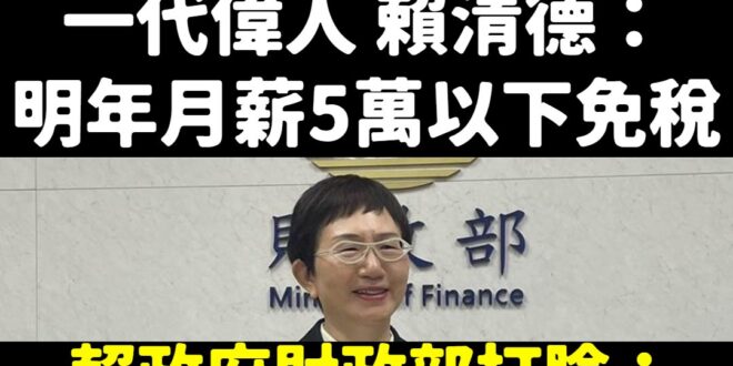 賴清德又被自己人打臉了

賴政府財政部澄清：「這項試算情境主要針對單身且租屋自住的年輕族群，以免稅額、標準扣除額、薪資扣...