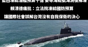 賴清德團結四講的時候，砲轟在野黨凍結預算會影響國際社會對台灣的看法，事實上只凍結十億，就是潛艦「後續艦」的預算。

結果...