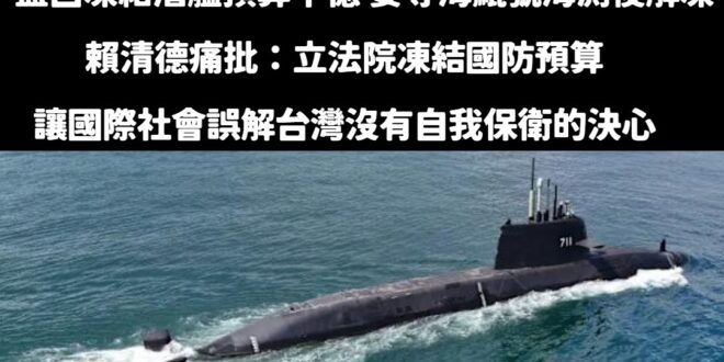 賴清德團結四講的時候，砲轟在野黨凍結預算會影響國際社會對台灣的看法，事實上只凍結十億，就是潛艦「後續艦」的預算。

結果…