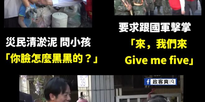 賴清德總統溫暖的話語，瞬間感動所有災區的災民

有萊爾校長真好。