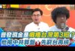 這些奇葩人整天胡言亂語才是癱瘓台灣吧，建議先送去綠島嚴查是不是共匪的內應