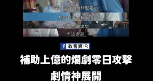這到底是什麼神劇，連鄭成功上乩身對原住民懺悔的情節都來了

先不論鄭成功跟原住民的歷史怎樣，怎麼會用鄭成功的名義來發言他...