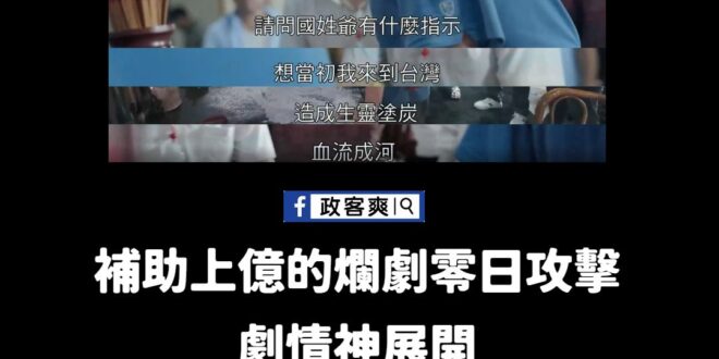 這到底是什麼神劇，連鄭成功上乩身對原住民懺悔的情節都來了

先不論鄭成功跟原住民的歷史怎樣，怎麼會用鄭成功的名義來發言他…