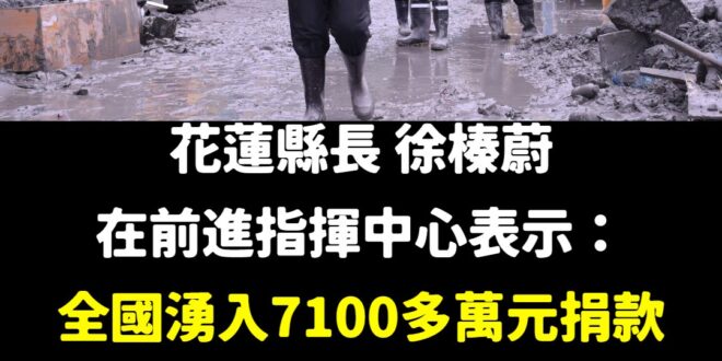這幾天來，一幕幕溫暖的畫面在這塊土地上發生，來自四面八方的人們（不分國籍）帶著物資、帶著雙手，更帶著一顆顆真摯的心，踏進...