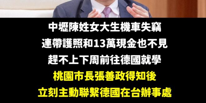 陳姓女大生機車失竊(護照遺失)，再過一周就要赴德國當交換學生，重新申請德國簽證要等到10月，急得像熱鍋上螞蟻。

市長張...