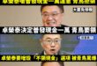青鳥們在卓榮泰的帶領下，經歷不領一萬跟要領一萬之間不斷徘徊

人生大起大落實在太刺激了~

欸欸，阿之前不是說普發一萬只...