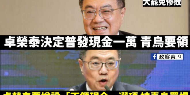 青鳥們在卓榮泰的帶領下，經歷不領一萬跟要領一萬之間不斷徘徊

人生大起大落實在太刺激了~

欸欸，阿之前不是說普發一萬只…
