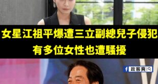 願意發聲，這需要很大的勇氣，在這種受害的案子裡，很多受害人會寧願選擇隱忍。

然而，江祖平身為受害人不但為自己發聲，更為...