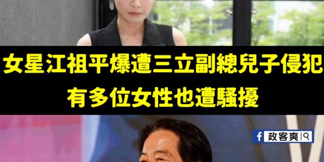 願意發聲，這需要很大的勇氣，在這種受害的案子裡，很多受害人會寧願選擇隱忍。

然而，江祖平身為受害人不但為自己發聲，更為…