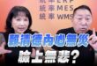 ‘25.09.29【觀點│正經龍鳳配】Pt.3 賴清德內心無災，臉上無悲？