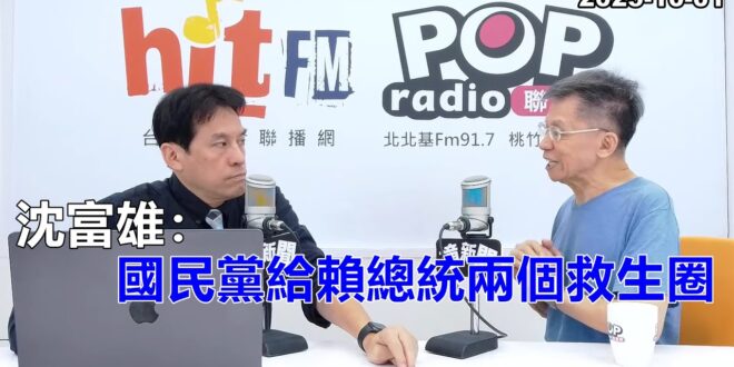 2025-10-01【POP撞新聞】黃暐瀚專訪沈富雄「​國民黨給賴總統兩個救生圈」