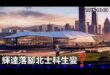 2025-10-03【POP撞新聞】黃暐瀚談「輝達落腳北士科生變？」