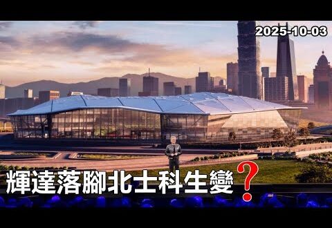 2025-10-03【POP撞新聞】黃暐瀚談「輝達落腳北士科生變？」