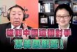 ‘25.10.02【觀點│正經龍鳳配】Pt.3 碰到中國這個對手，算美國倒霉！