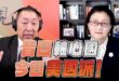 ‘25.10.02【觀點│正經龍鳳配】Pt.2 昔日「軸心國」，今日「美國派」！