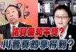 ‘25.10.02【觀點│正經龍鳳配】Pt.1 諾貝爾和平獎？川普真的拿得到？