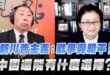 ‘25.10.02【觀點│正經龍鳳配】新川普主義：戰爭與和平！中國還能有什麼選擇？