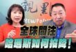 ‘25.10.06【觀點│正經龍鳳配】Pt.3 全球關注哈瑪斯如何投降！