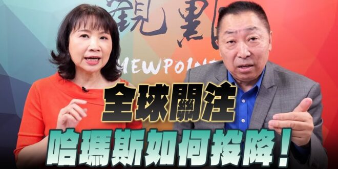 ‘25.10.06【觀點│正經龍鳳配】Pt.3 全球關注哈瑪斯如何投降！