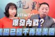 ‘25.10.06【觀點│正經龍鳳配】Pt.2 爆發內戰？美國已經不再是美國！
