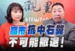 ‘25.10.06【觀點│正經龍鳳配】Pt.1 高市「抗中右翼」不可能撤退！