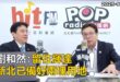 2025-10-09【POP撞新聞】黃暐瀚專訪劉和然「​留住輝達！新北已備好兩塊用地。」