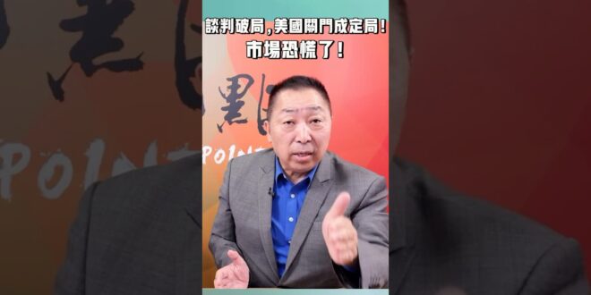 談判破局，美國關門成定局！市場恐慌了！