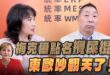‘25.10.09【觀點│正經龍鳳配】Pt.3 梅克爾點名「攪屎棍」！東歐吵翻天了！
