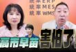 ‘25.10.09【觀點│正經龍鳳配】Pt.2 高市早苗害怕了！