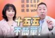 ‘25.10.09【觀點│正經龍鳳配】Pt.1「十五五」不簡單！