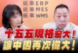 ‘25.10.09【觀點│正經龍鳳配】十五五規格宏大！ 讓中國再次偉大！