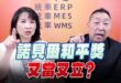 ‘25.10.13【觀點│正經龍鳳配】Pt.3 諾貝爾和平獎，又當又立？