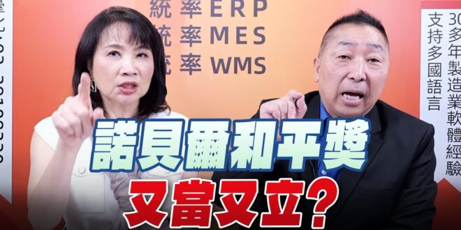 ‘25.10.13【觀點│正經龍鳳配】Pt.3 諾貝爾和平獎，又當又立？