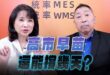 ‘25.10.13【觀點│正經龍鳳配】Pt.2 高市早苗還能撐幾天？