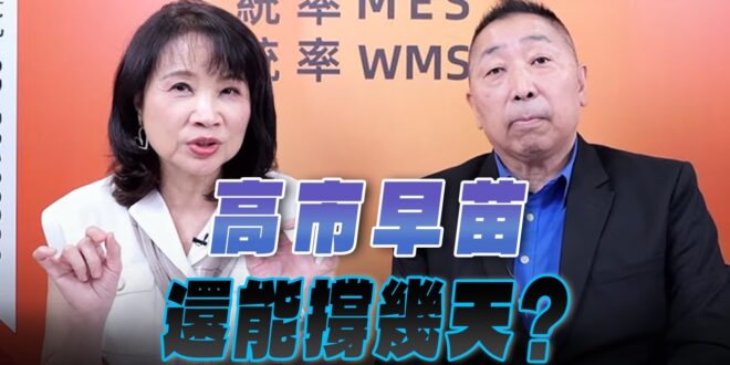 ‘25.10.13【觀點│正經龍鳳配】Pt.2 高市早苗還能撐幾天？
