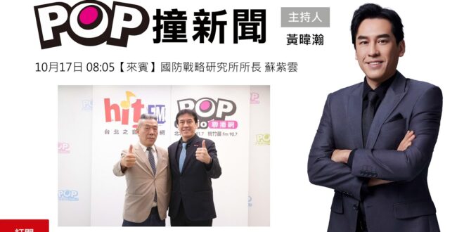 2025-10-17【POP撞新聞】黃暐瀚專訪國防戰略研究所所長 蘇紫雲