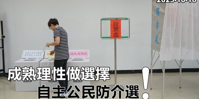2025-10-16【POP撞新聞】黃暐瀚談「​成熟理性做選擇、自主公民防介選！」