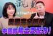 ‘25.10.16【觀點│正經龍鳳配】Pt.2 美國完全低估中國的稀土支配力！