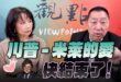 ‘25.10.16【觀點│正經龍鳳配】Pt.1 川普－米萊的愛快結束了！