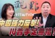 ‘25.10.16【觀點│正經龍鳳配】中國強力反擊！川普手足無措！