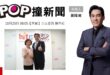 2025-10-20【POP撞新聞】黃暐瀚專訪立法委員 何欣純