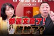 ‘25.10.20【觀點│正經龍鳳配】Pt.2 鄭麗文贏了！誰輸了？