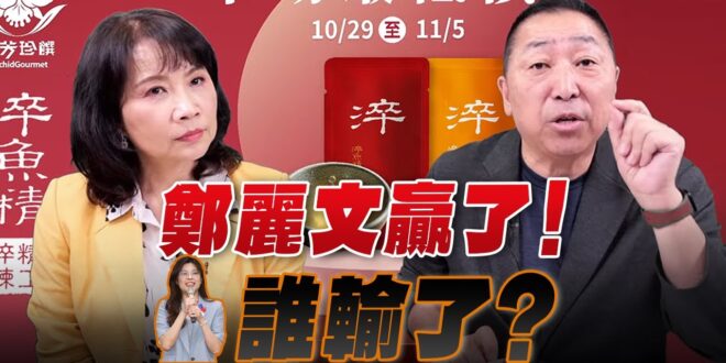 ‘25.10.20【觀點│正經龍鳳配】Pt.2 鄭麗文贏了！誰輸了？