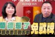 ‘25.10.20【觀點│正經龍鳳配】Pt.1 蘭德慫了：爭取中美三到五年「免戰牌」！