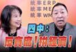 ‘25.10.23【觀點│正經龍鳳配】Pt.2 四中：反貪腐！拚經濟！