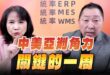 ‘25.10.23【觀點│正經龍鳳配】中美亞洲角力，關鍵的一周