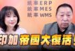 ‘25.10.27【觀點│正經龍鳳配】Pt.2 「印加」帝國大復活！