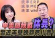 ‘25.10.27【觀點│正經龍鳳配】Pt.1 中美關稅戰「休兵」？習近平早晚熬死川普！